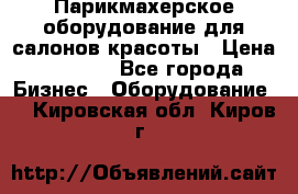 Парикмахерское оборудование для салонов красоты › Цена ­ 2 600 - Все города Бизнес » Оборудование   . Кировская обл.,Киров г.